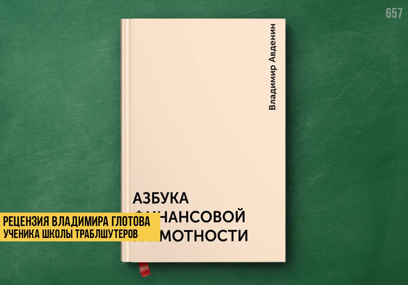 Рецензия учеников на книгу «Азбука финансовой грамотности»