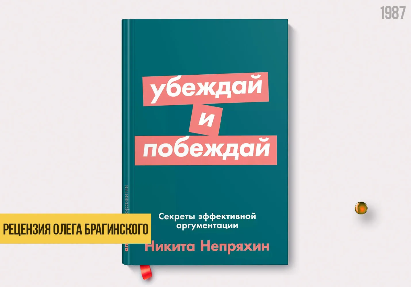 Рецензия на книгу «Убеждай и побеждай»