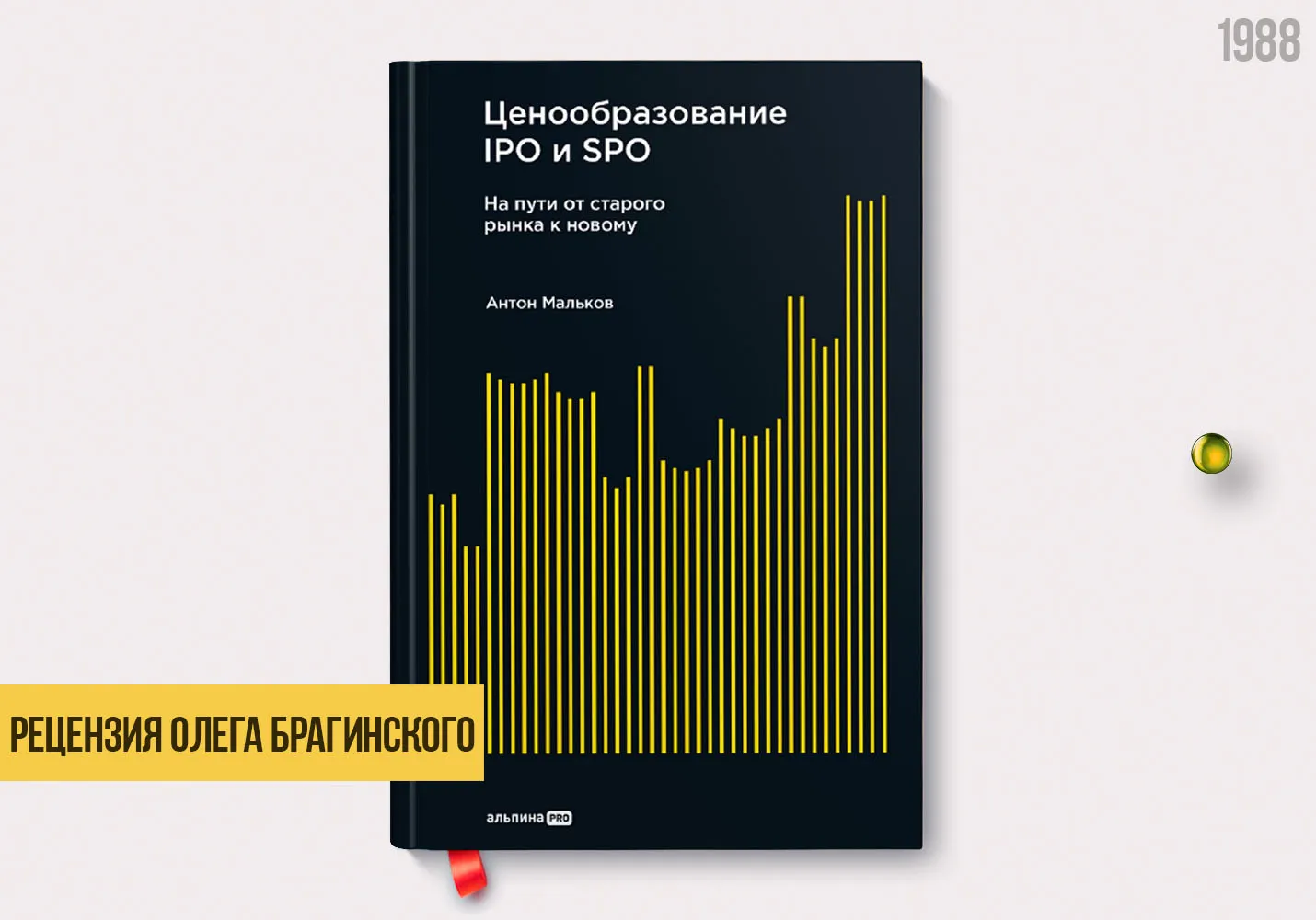 Рецензия на книгу «Ценообразование IPO и SPO»