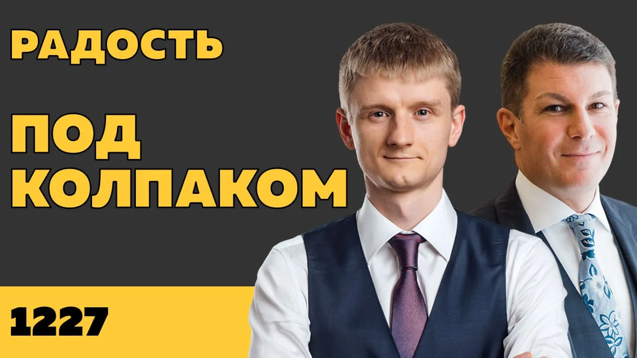 Под колпаком 1227. Радость
