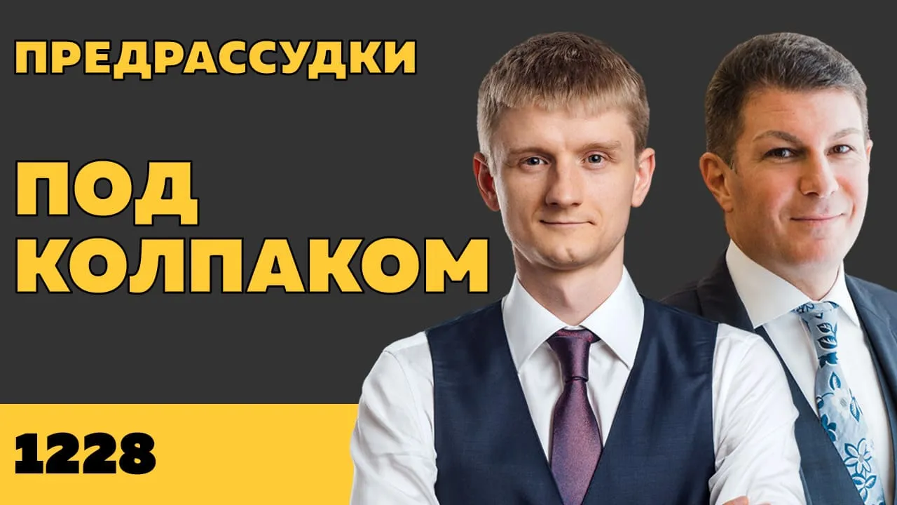 Под колпаком 1228. Предрассудки