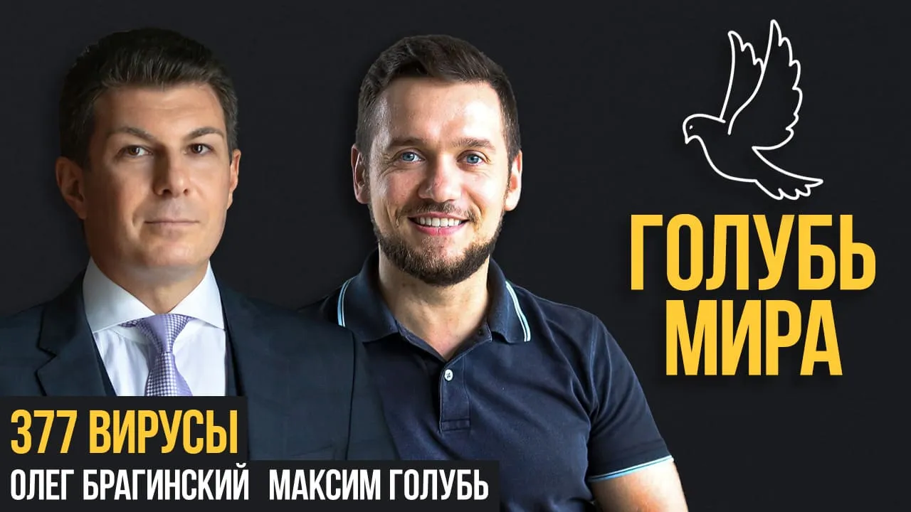 Голубь мира 377. Вирусы