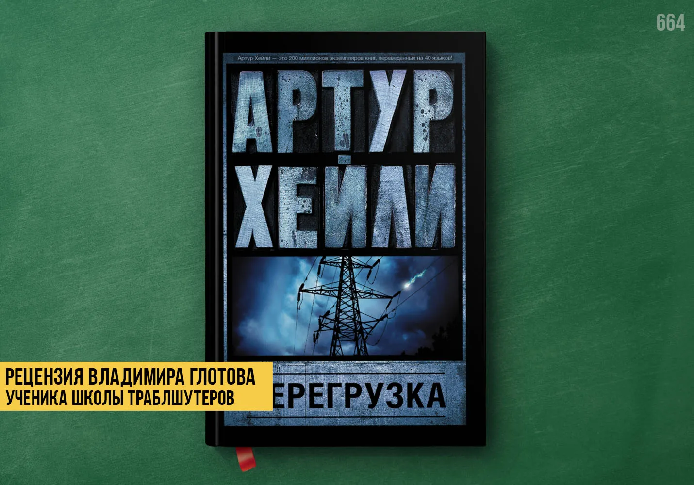 Рецензия учеников на книгу «Перегрузка»