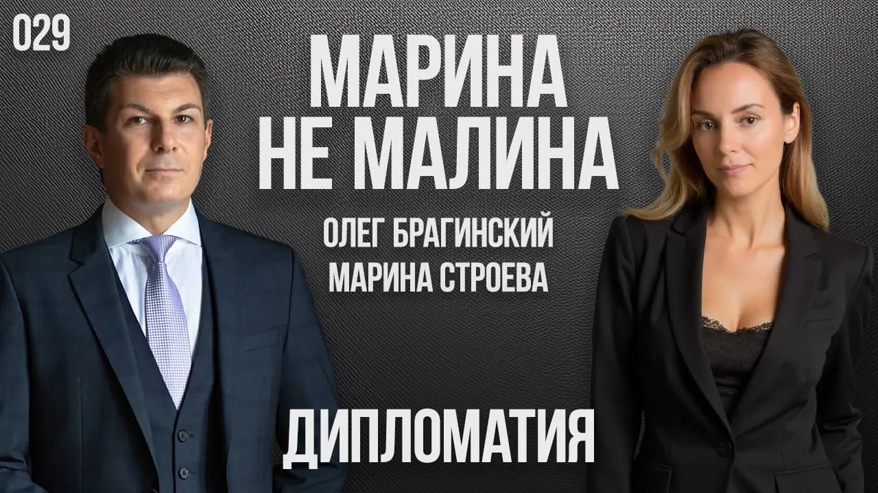 Марина не малина 029. Дипломатия