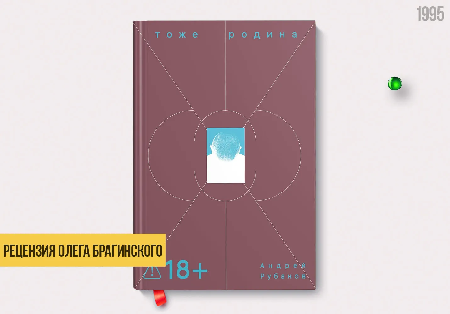 Рецензия на книгу «Тоже Родина»