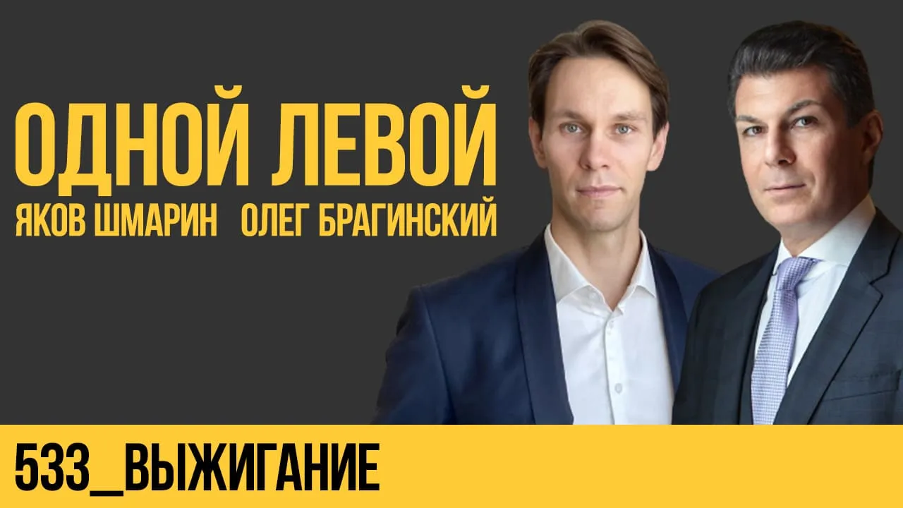 Одной левой 533. Выжигание
