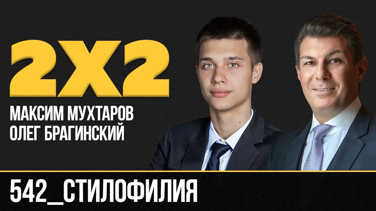 Дважды два 542. Стилофилия