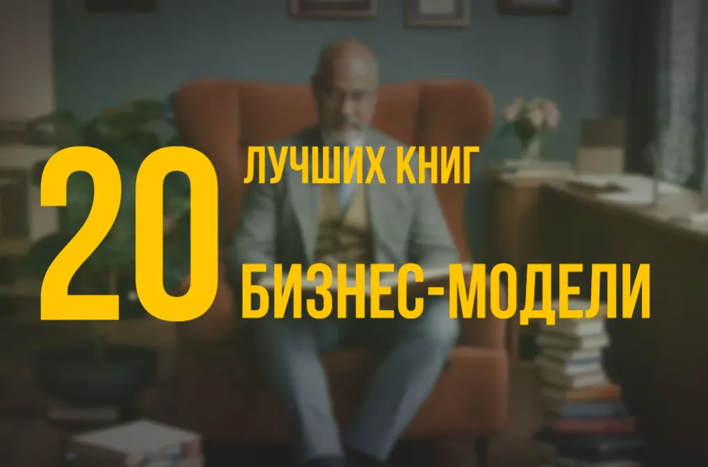 20 лучших книг по навыку «Бизнес-модели» по версии Олега Брагинского