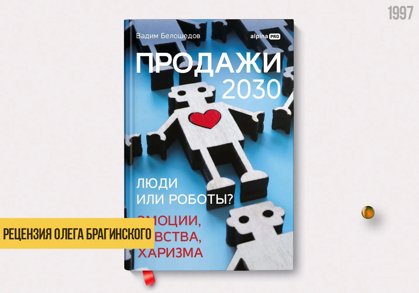 Рецензия на книгу «Продажи 2030»