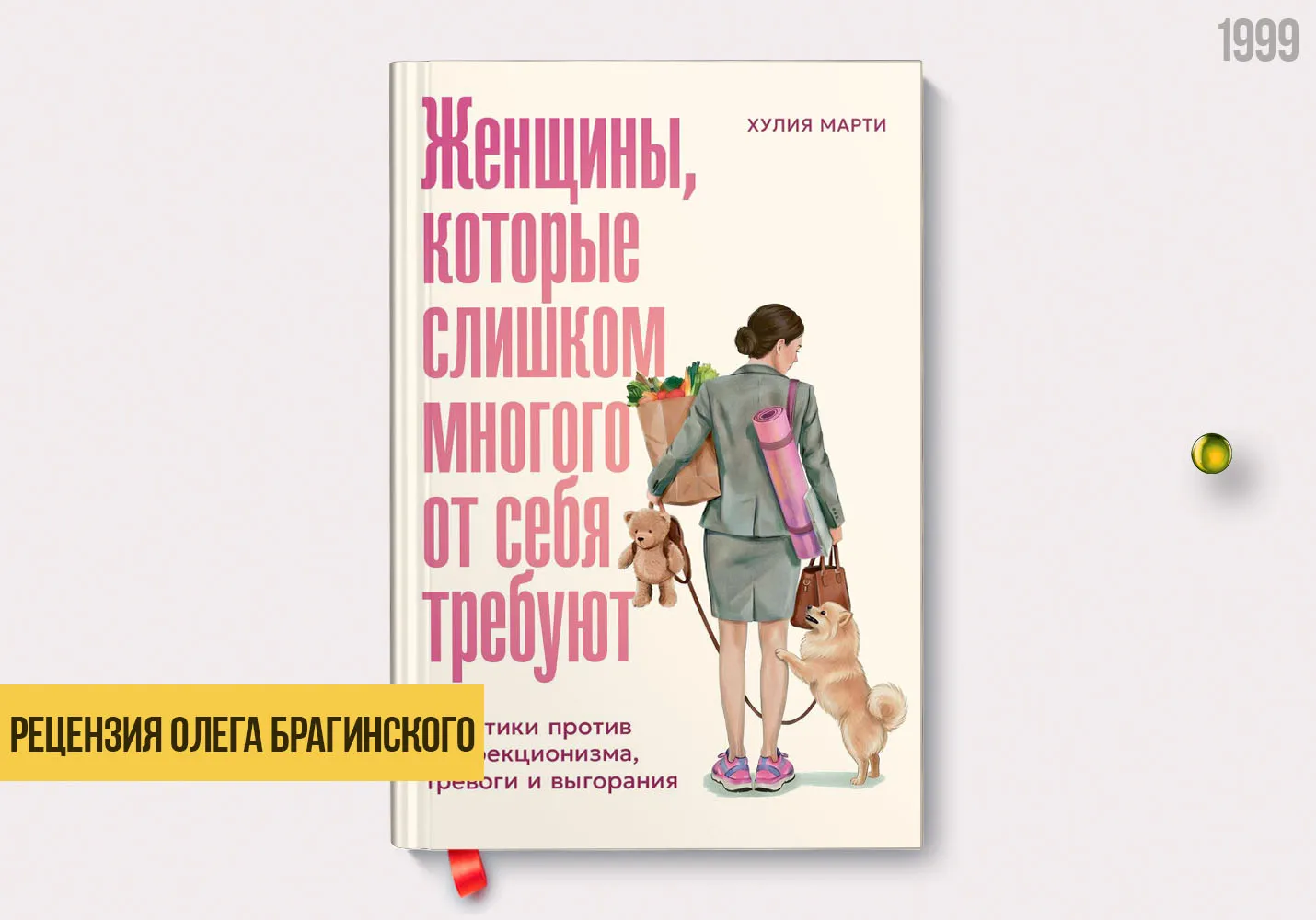 Рецензия на книгу «Женщины, которые слишком многого от себя требуют»