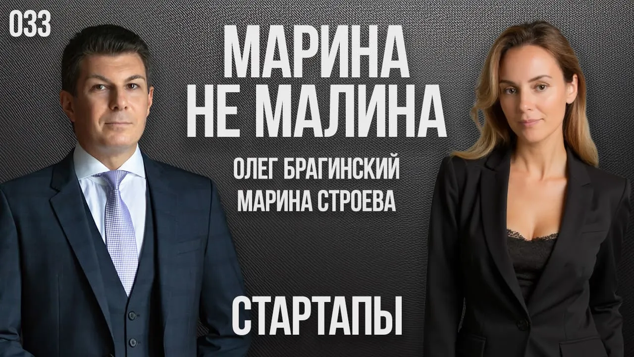 Марина не малина 033. Стартапы