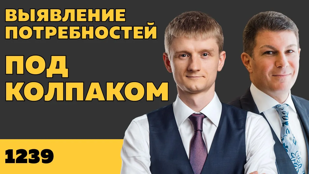 Под колпаком 1239. Выявление потребностей