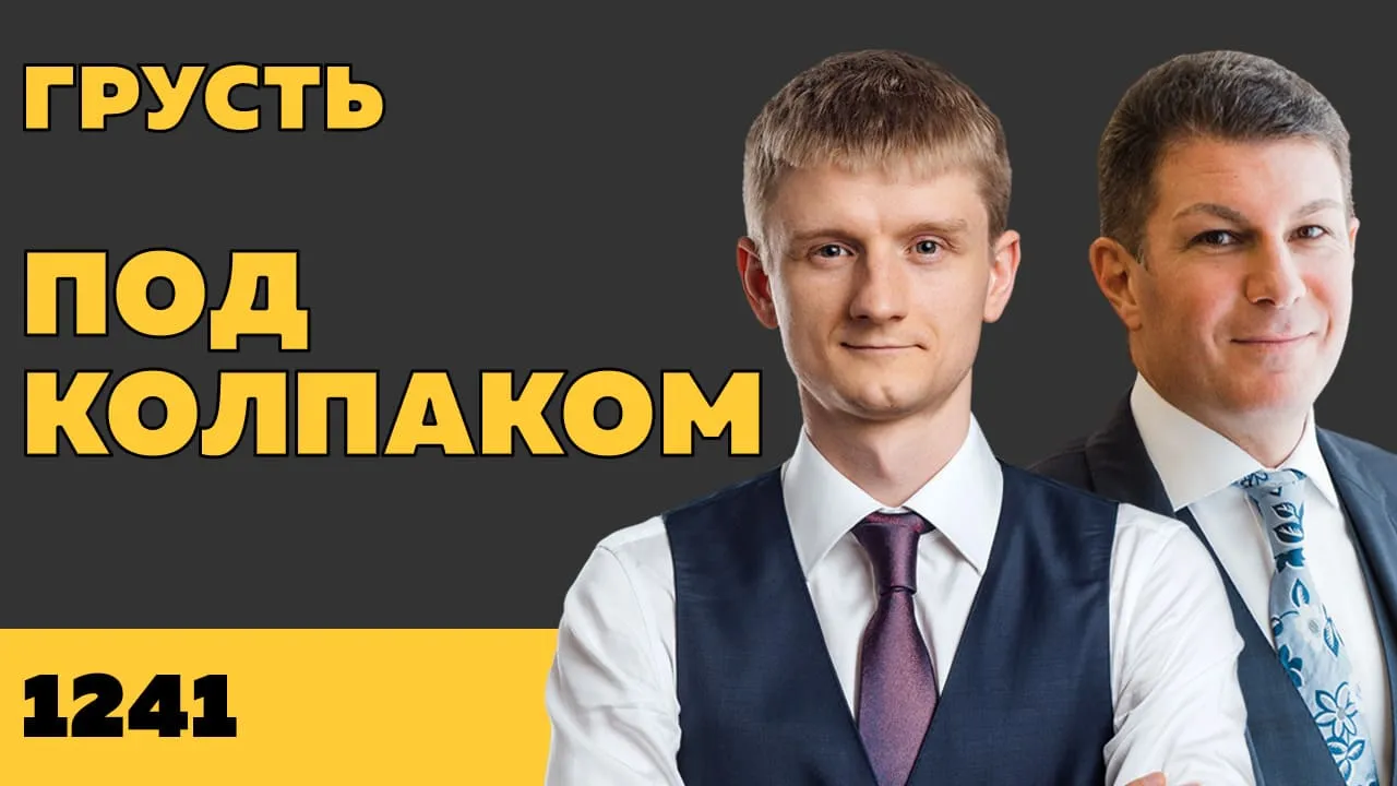 Под колпаком 1241. Грусть