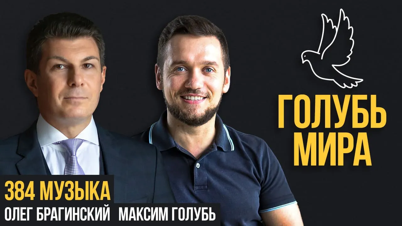Голубь мира 384. Музыка