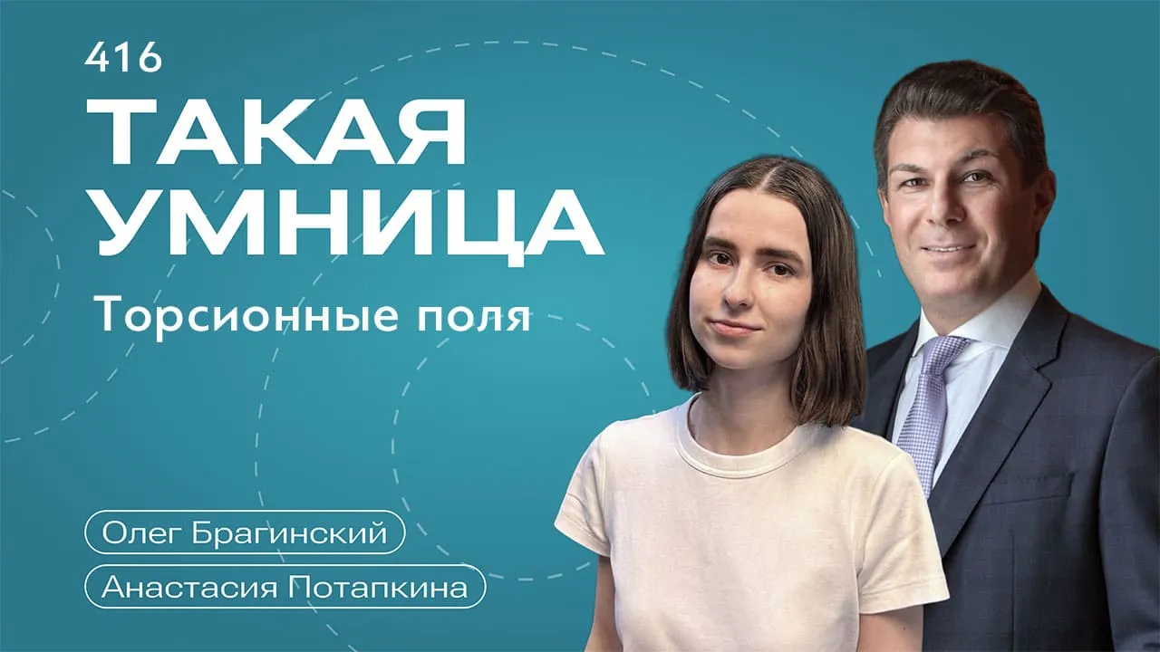 Такая умница 416. Торсионные поля
