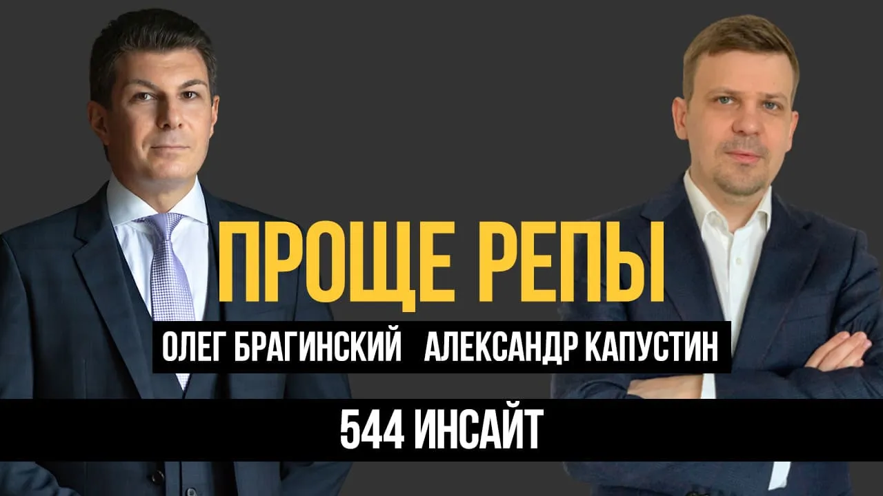 Проще репы 544. Инсайт