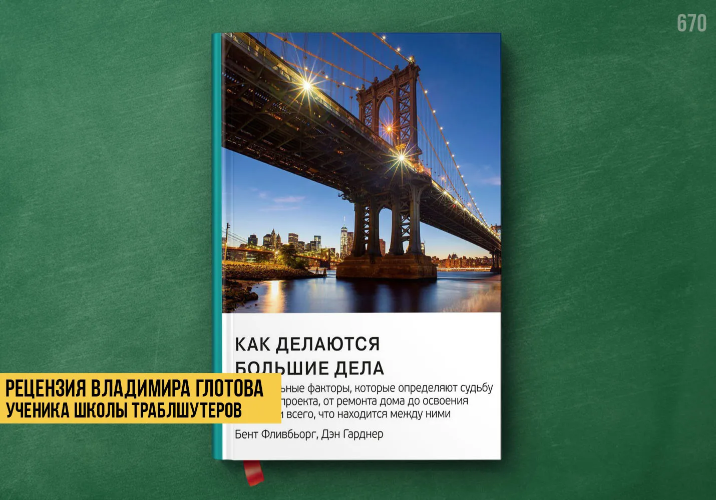 Рецензия учеников на книгу «Как делаются большие дела»