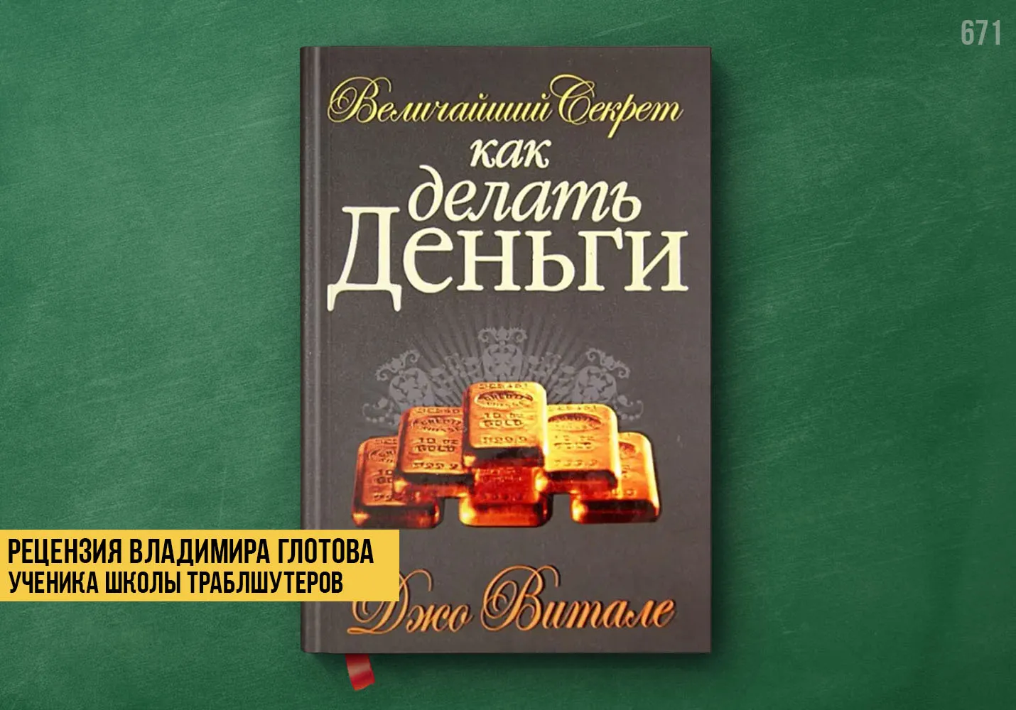 Рецензия учеников на книгу «Великий секрет как делать деньги»