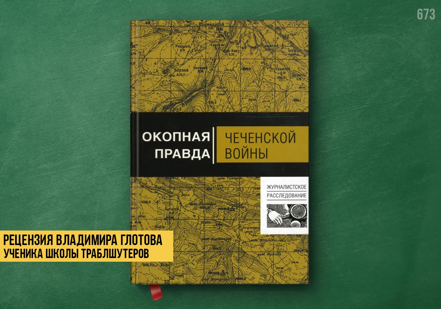 Рецензия учеников на книгу «Окопная правда чеченской войны»