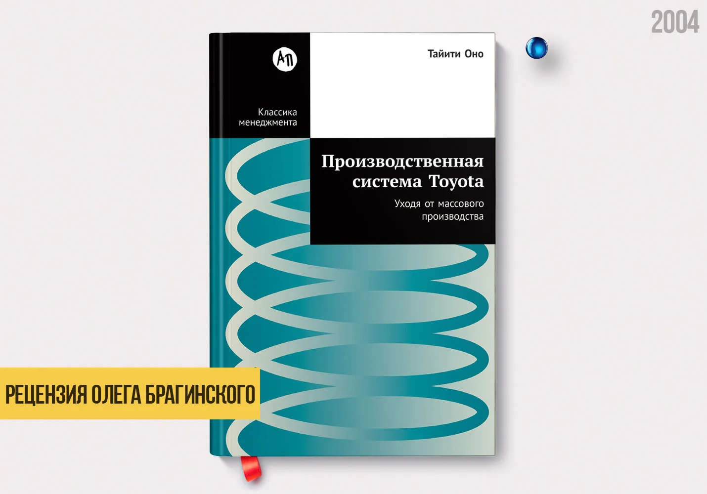 Рецензия на книгу «Производственная система Toyota»