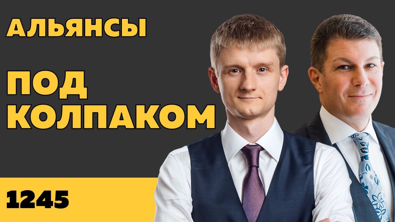 Под колпаком 1245. Альянсы