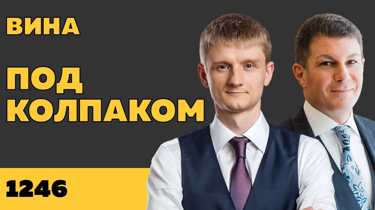Под колпаком 1246. Вина