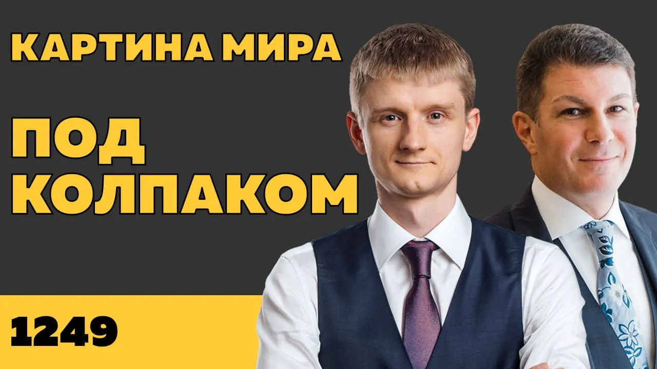 Под колпаком 1249. Картина мира