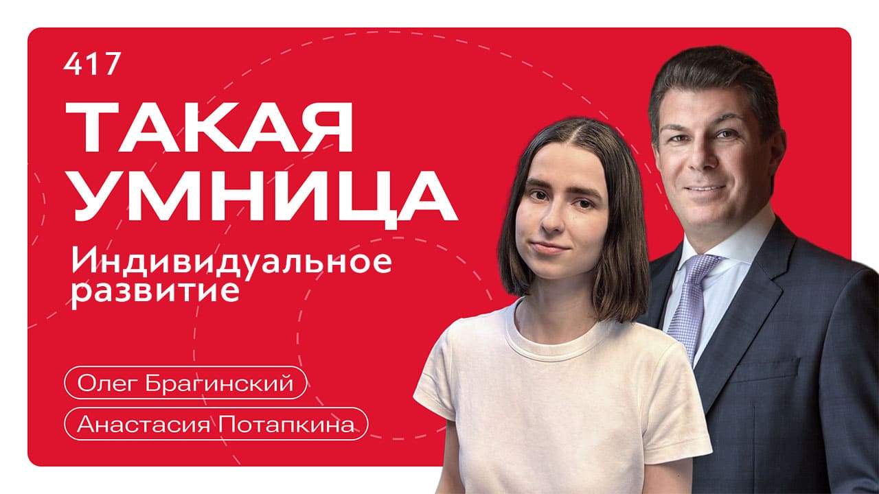 Такая умница 417. Индивидуальное развитие