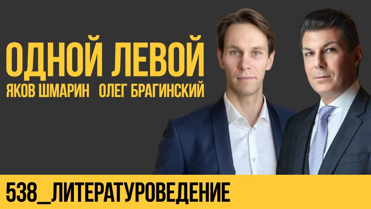 Одной левой 538. Литературоведение