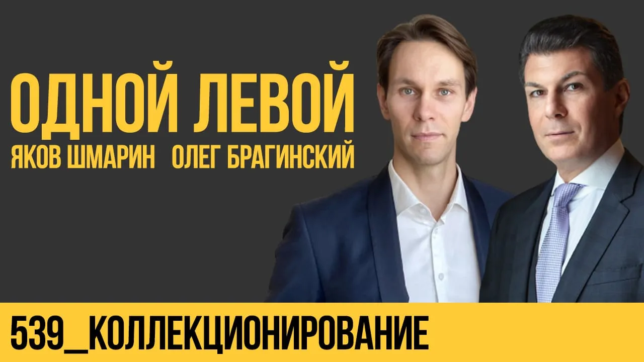 Одной левой 539. Коллекционирование