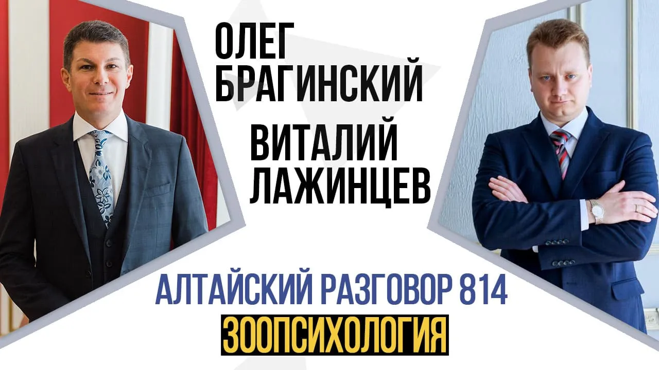 Алтайский разговор 814. Зоопсихология