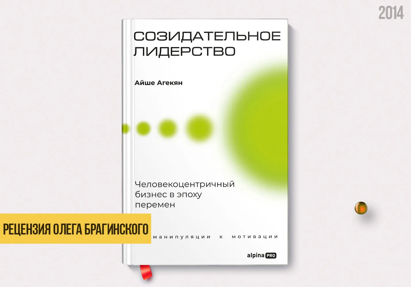 Рецензия на книгу «Созидательное лидерство»