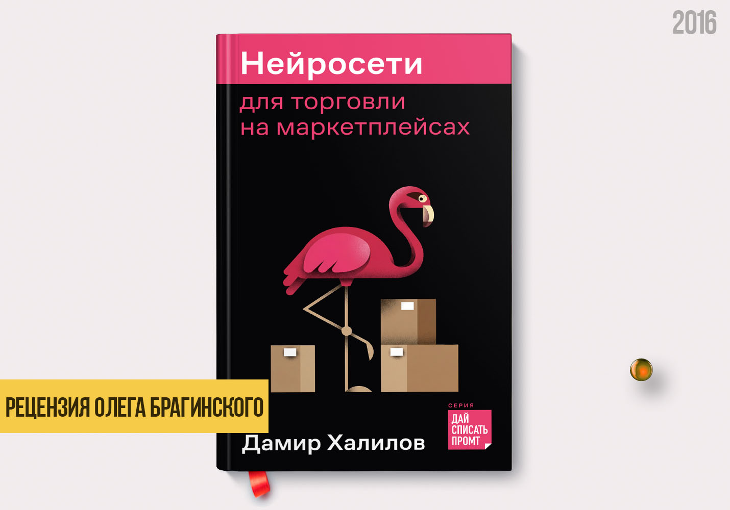 Рецензия на книгу «Нейросети для торговли на маркетплейсах»