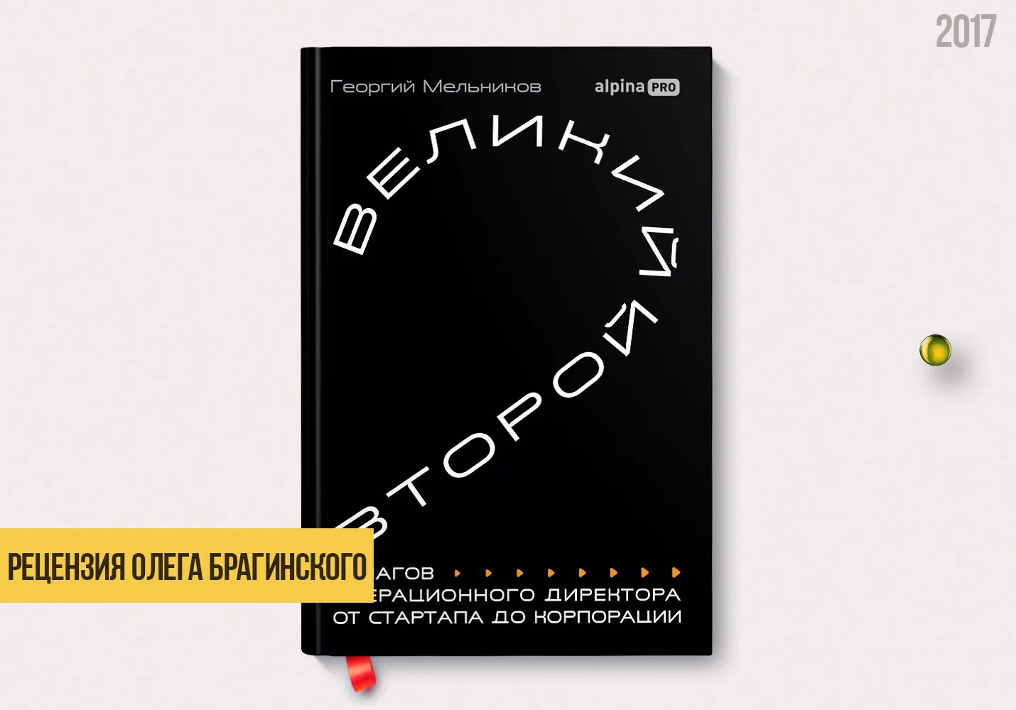 Рецензия на книгу «Великий второй»