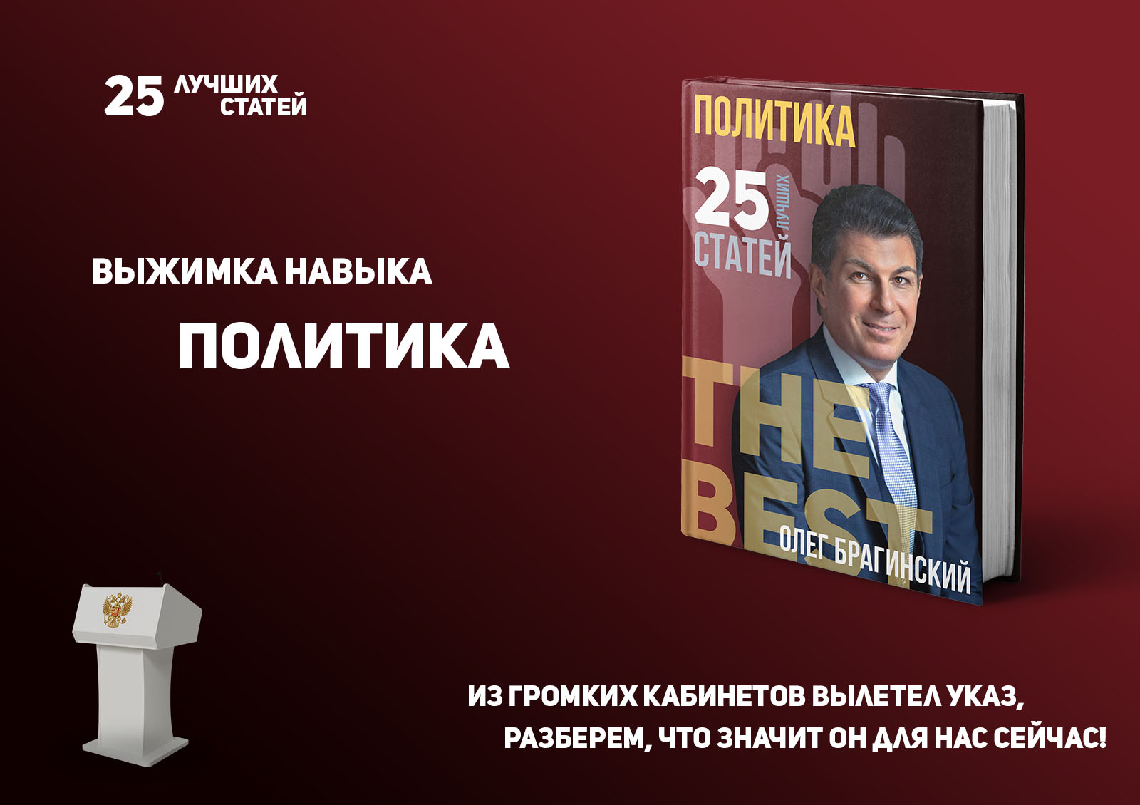 Олег Брагинский. Книга «Политика»