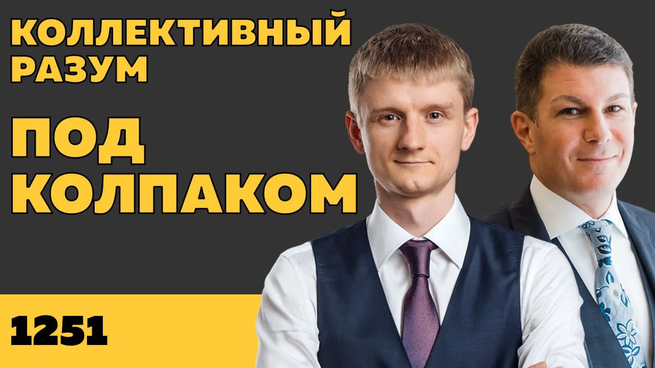 Под колпаком 1251. Коллективный разум