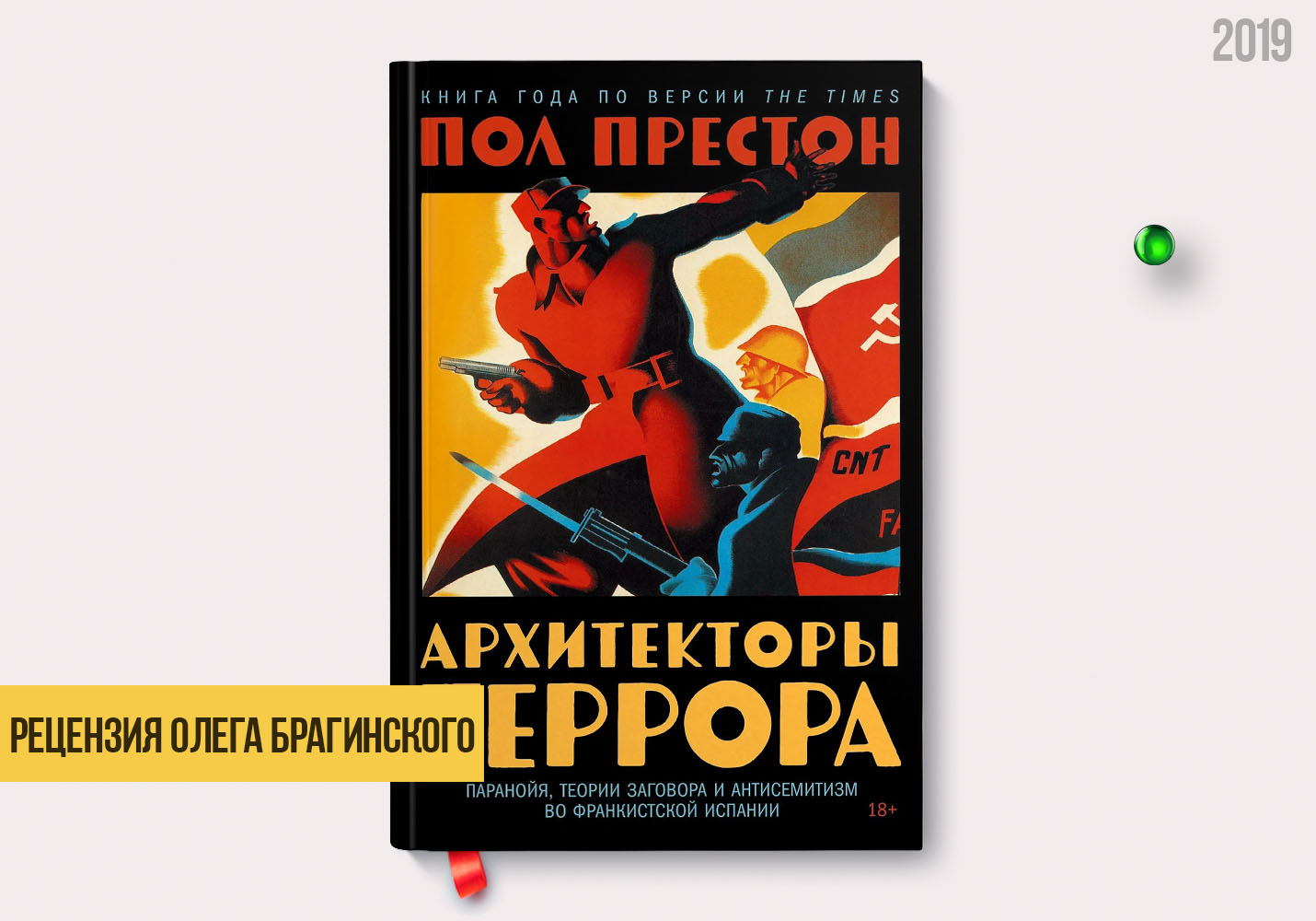Рецензия на книгу «Архитекторы террора»