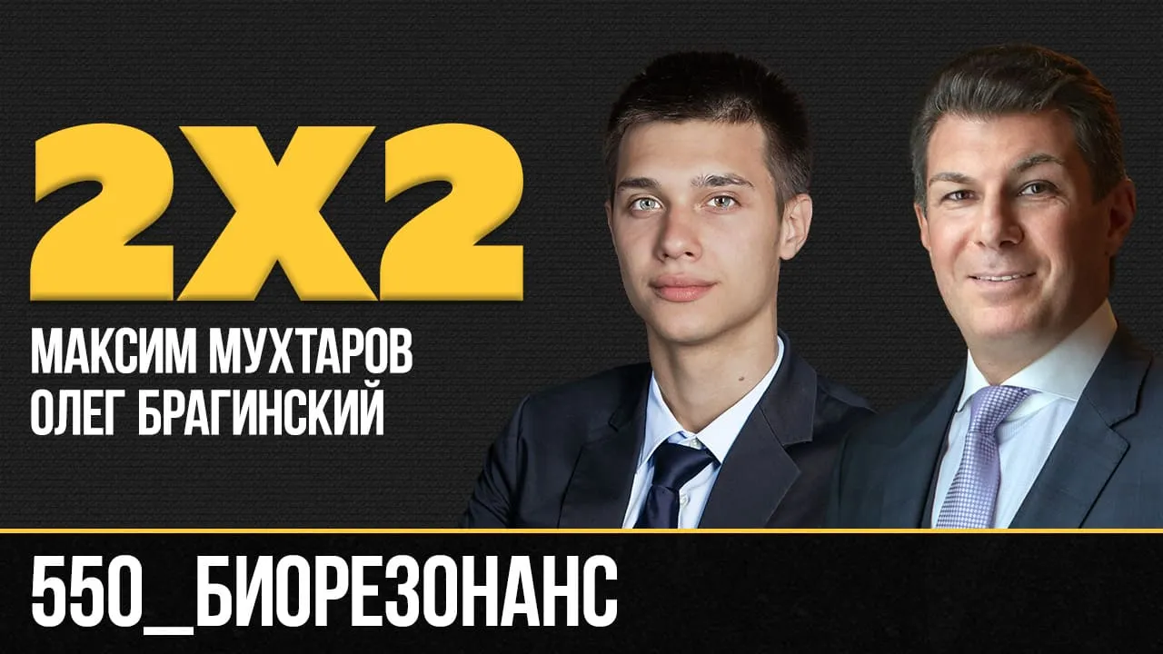 Дважды два 550. Биорезонанс