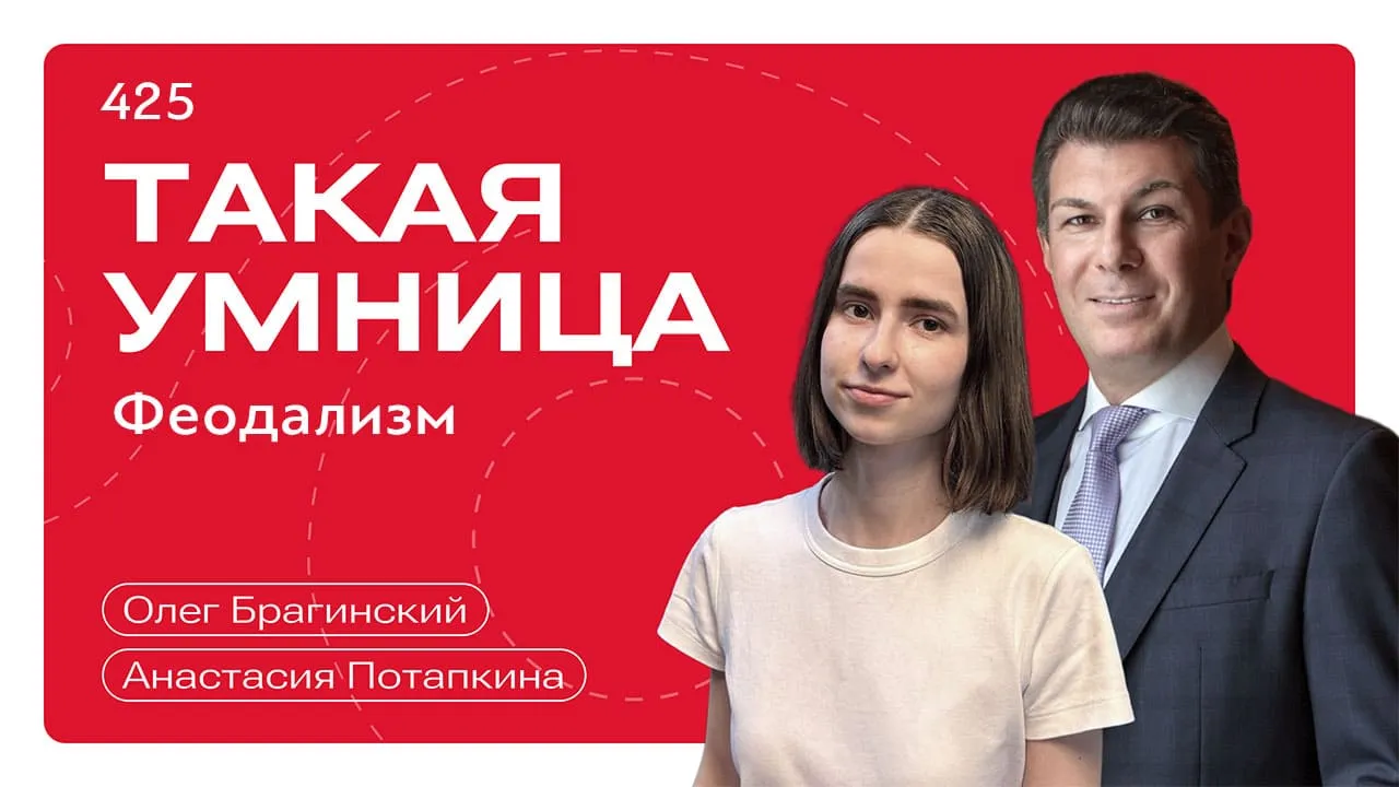 Такая умница 425. Феодализм