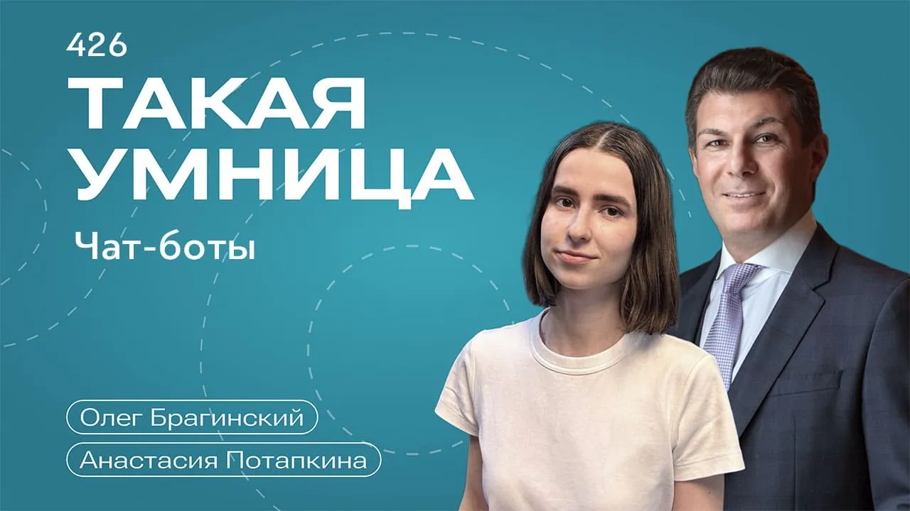 Такая умница 426. Чат-боты
