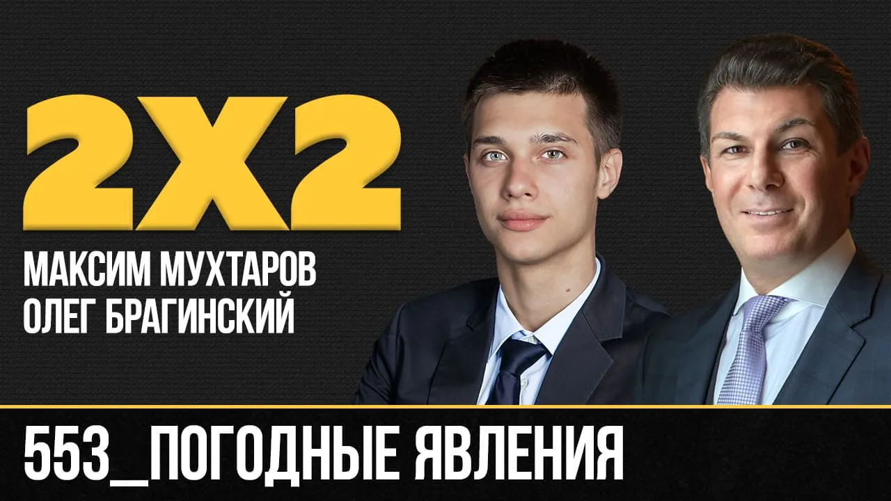 Дважды два 553. Погодные явления
