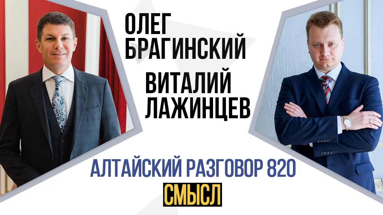 Алтайский разговор 820. Смысл