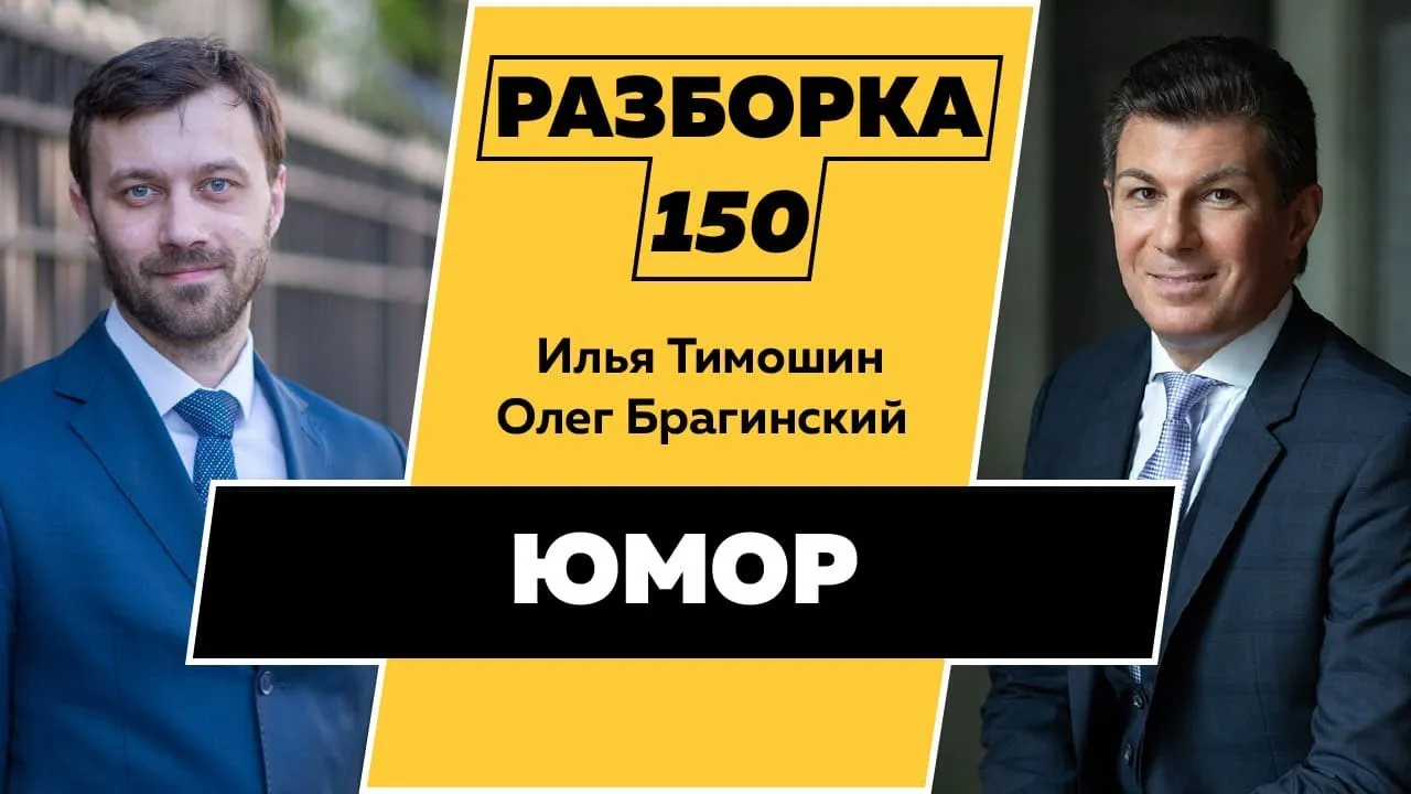 Разборка 150. Юмор