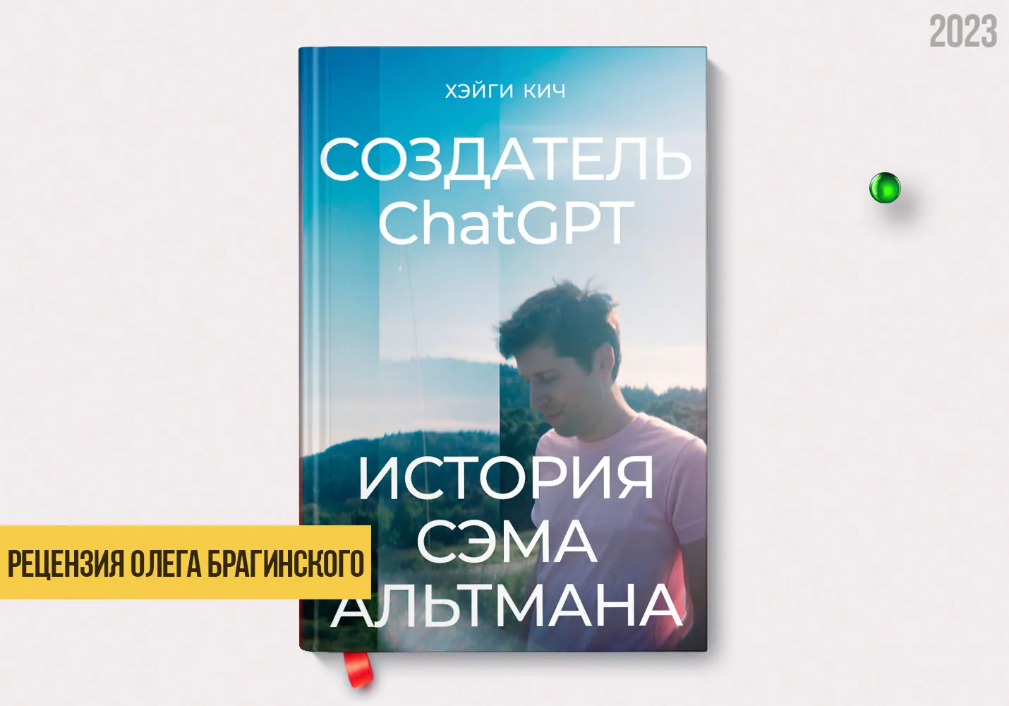 Рецензия на книгу «Создатель ChatGPT»