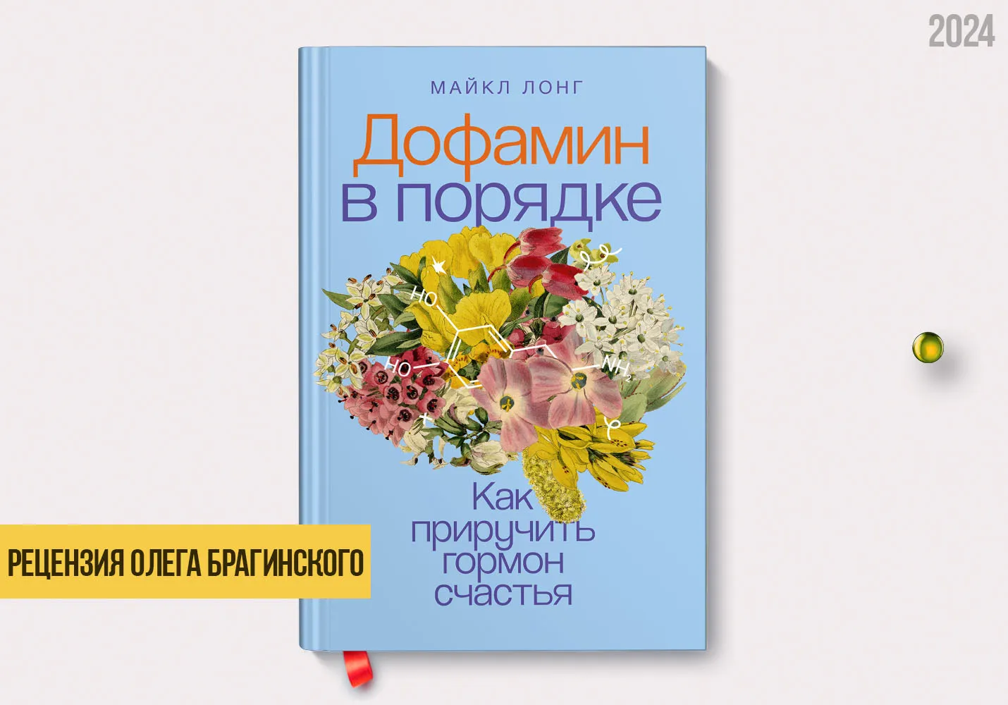 Рецензия на книгу «Дофамин в порядке»