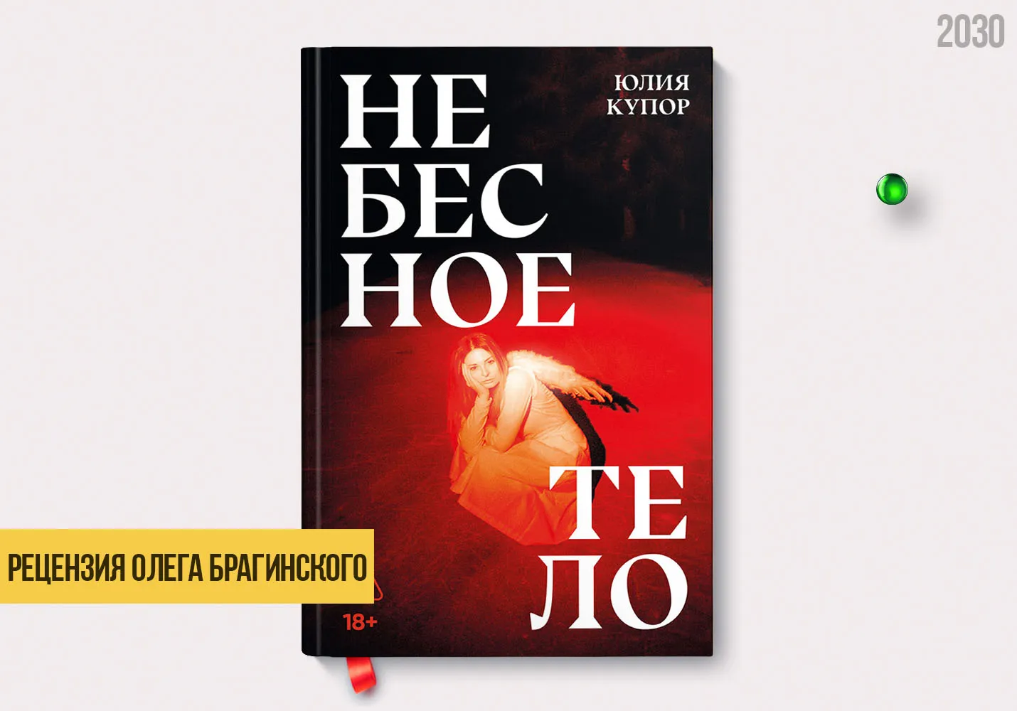 Рецензия на книгу «Небесное тело»