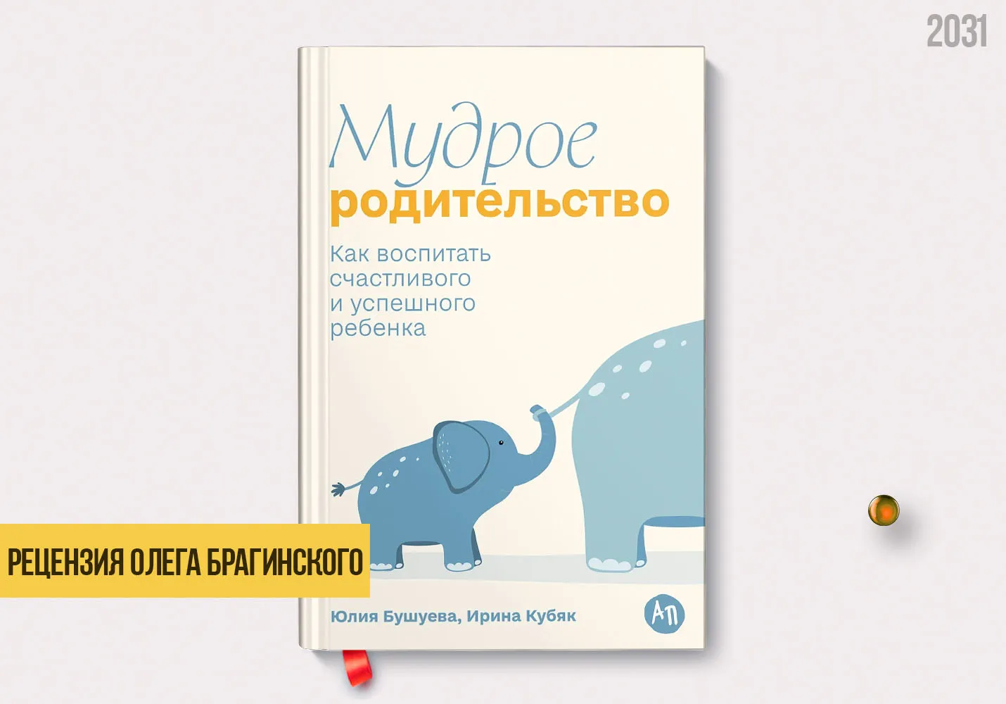 Рецензия на книгу «Мудрое родительство»