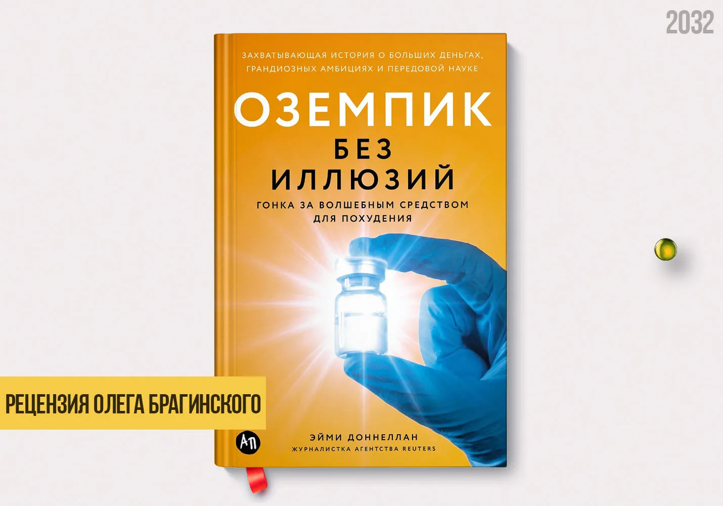 Рецензия на книгу «Оземпик без иллюзий»