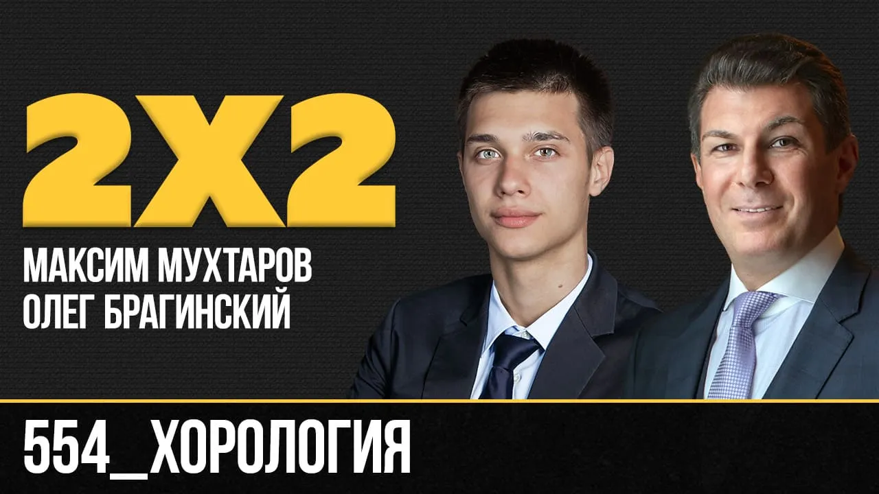 Дважды два 554. Хорология