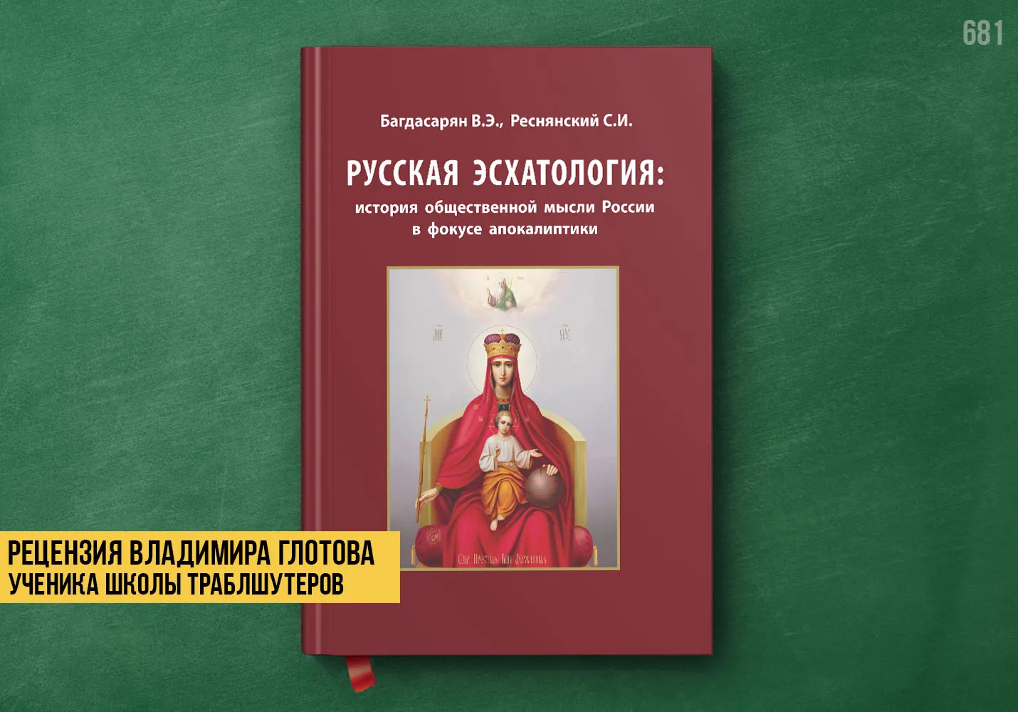 Рецензия учеников на книгу «Русская эсхатология»